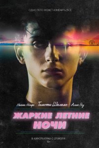 Постер к Жаркие летние ночи (2017)