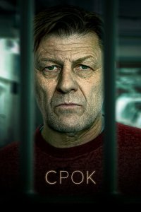 Постер к Срок (1 сезон)