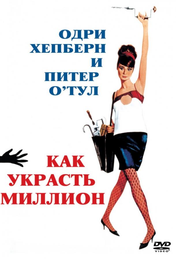 Постер к Как украсть миллион (1966)