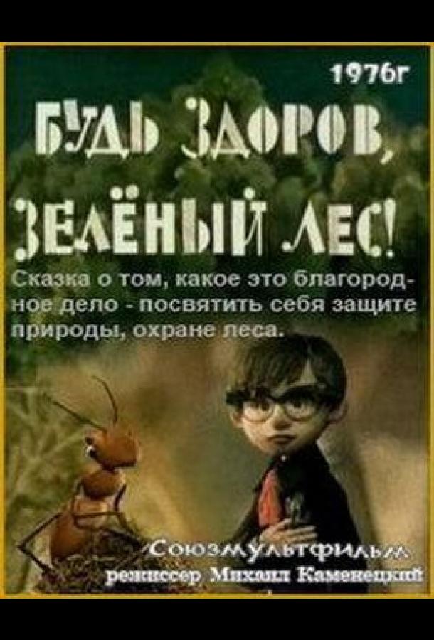 Постер к Будь здоров, зеленый лес! (1976)