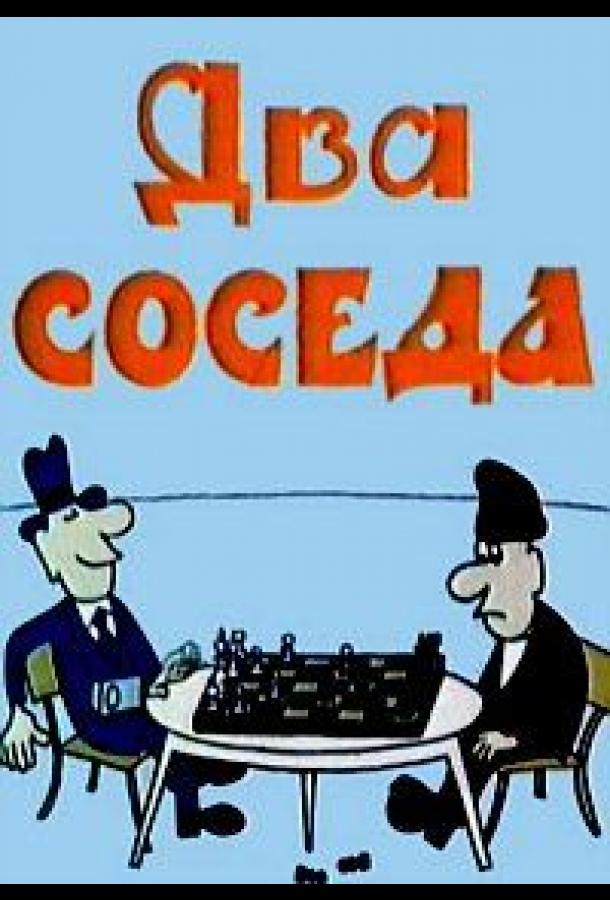 Постер к Два соседа (1980)