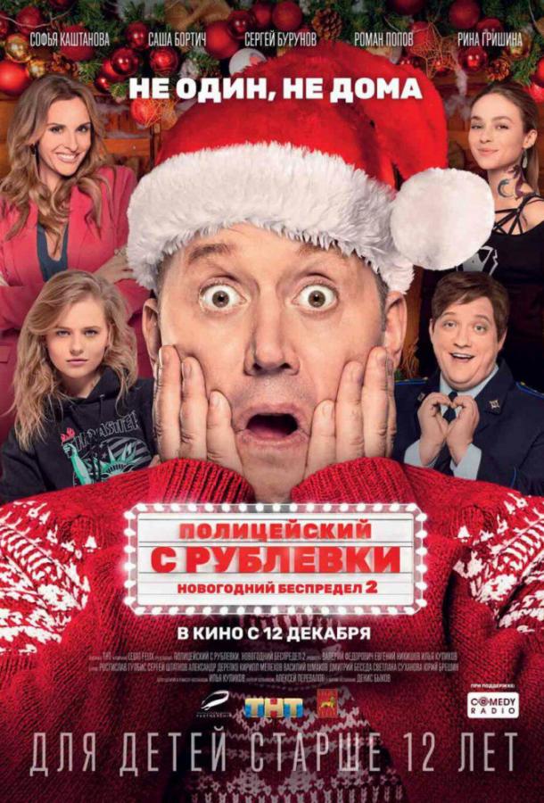 Постер к Полицейский с Рублевки. Новогодний беспредел 2 (2019)