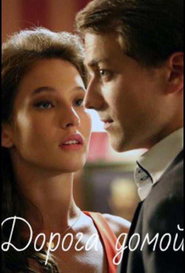 Постер к Дорога домой (1 сезон)