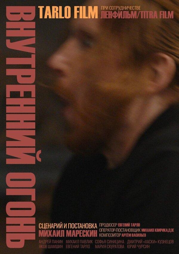 Постер к Внутренний огонь (2020)