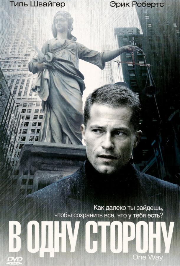 Постер к В одну сторону (2006)
