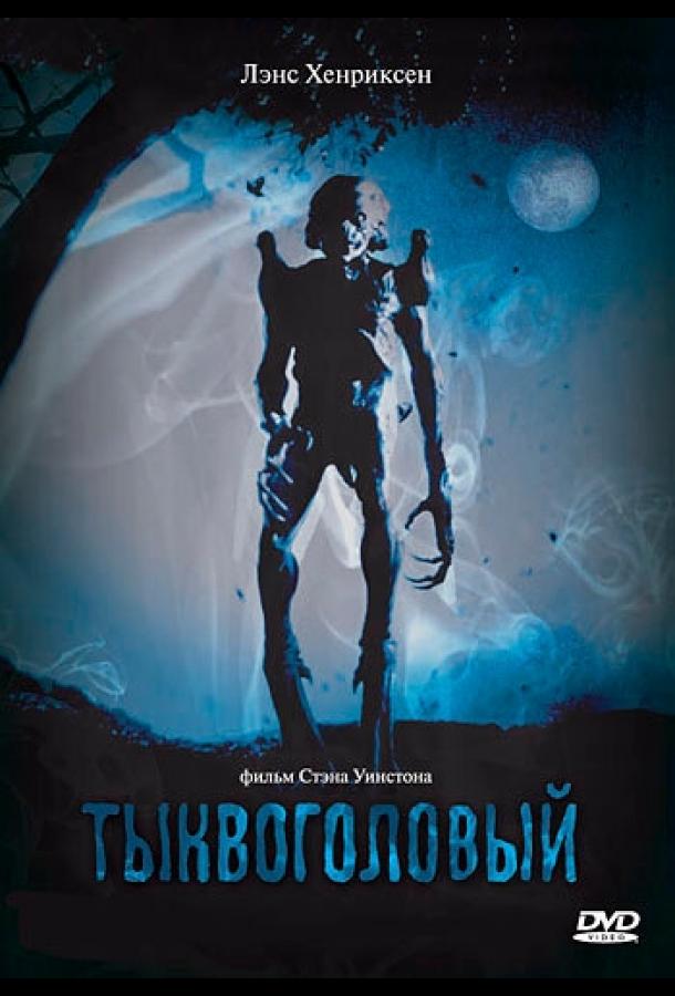 Постер к Тыквоголовый (1988)