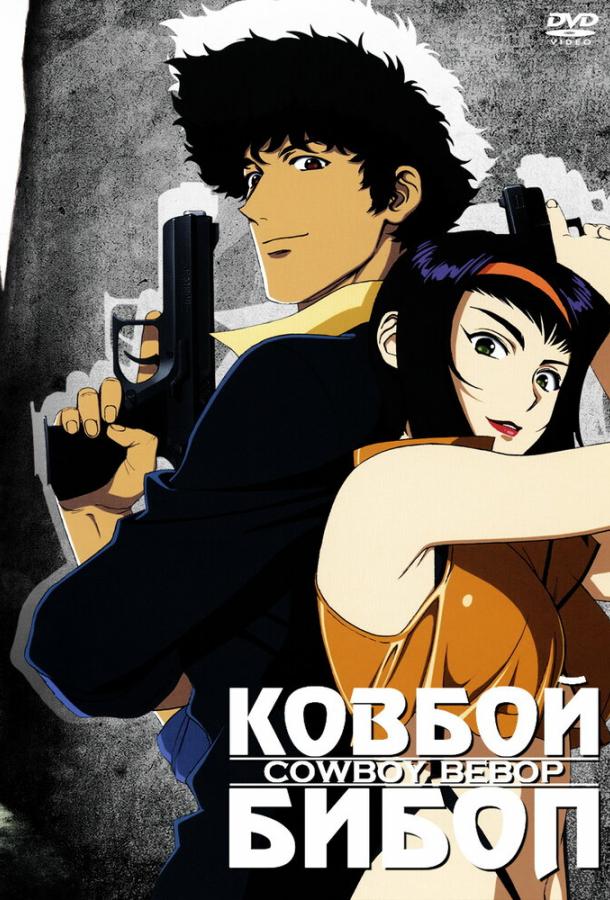 Постер к Ковбой Бибоп (1 сезон)