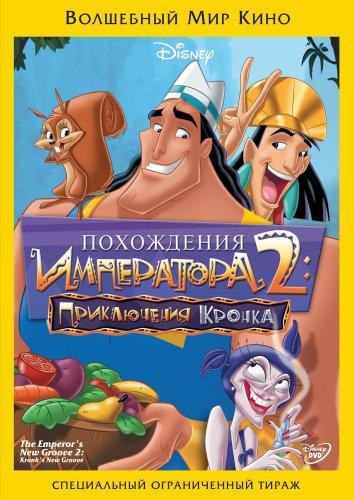 Постер к Похождения императора 2: Приключения Кронка (2005)