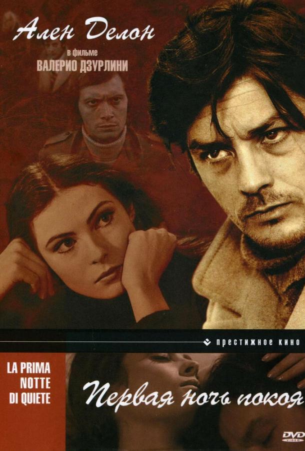 Постер к Первая ночь покоя (1972)
