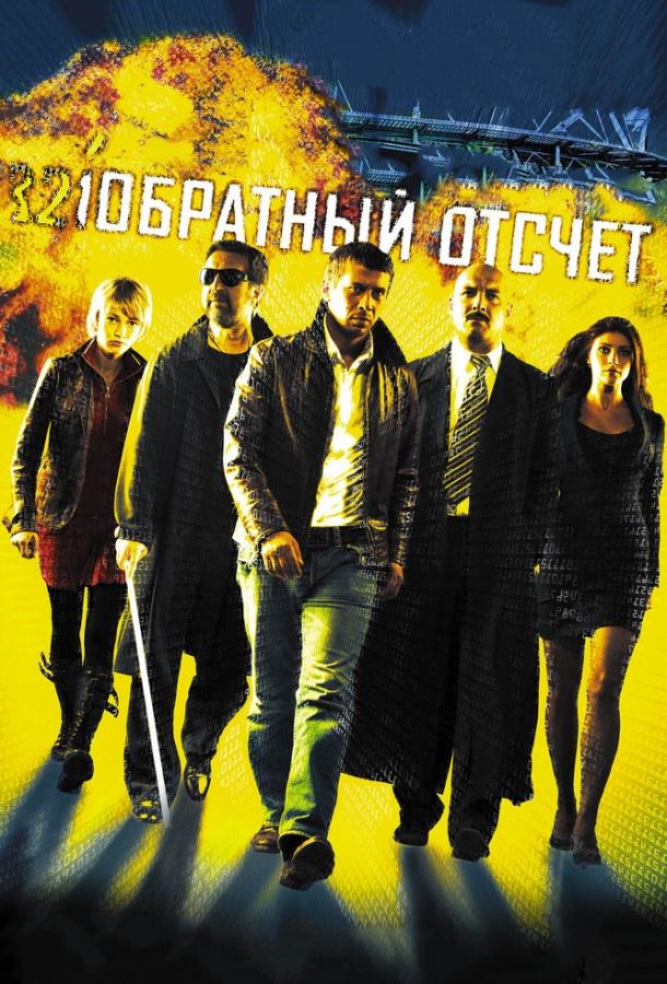 Постер к Обратный отсчет (2006)