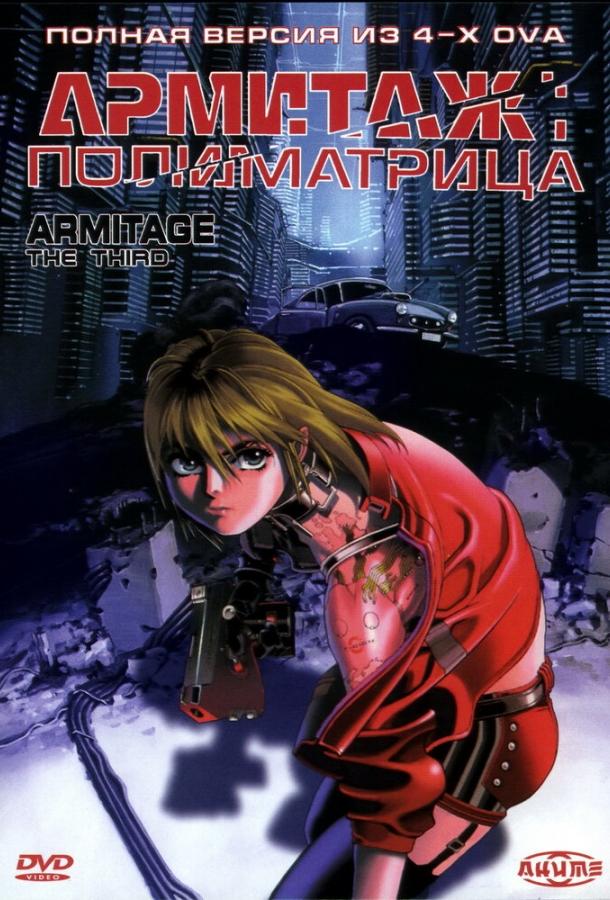Постер к Армитаж: Полиматрица (1996)