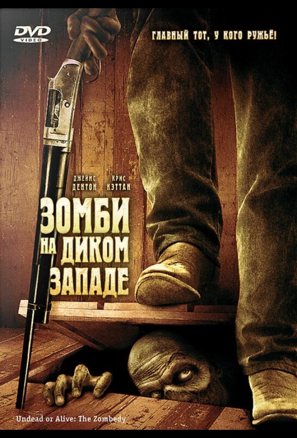 Постер к Зомби на Диком Западе (2007)
