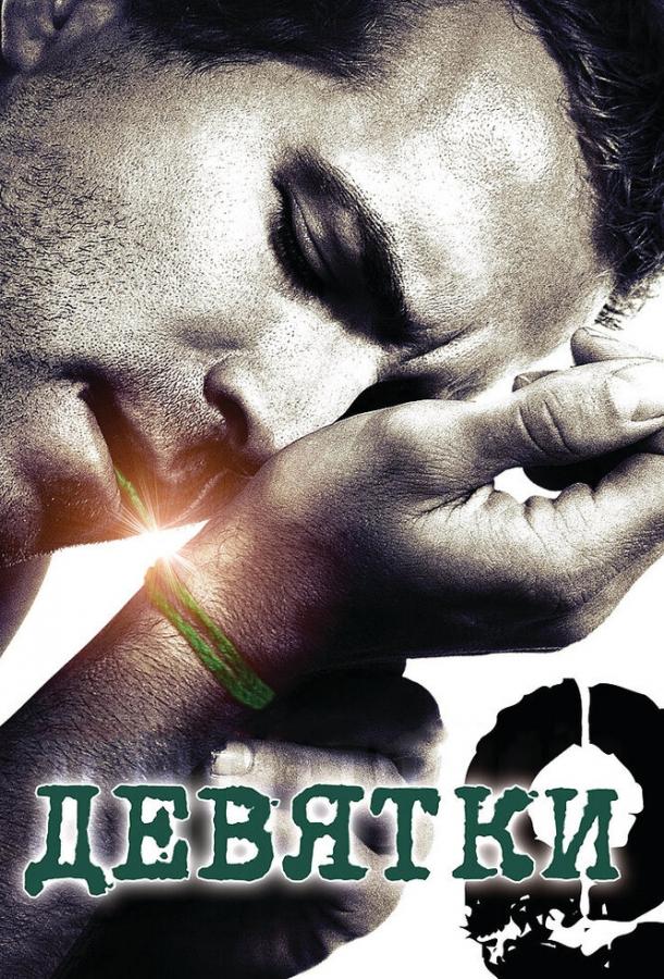 Постер к Девятки (2006)