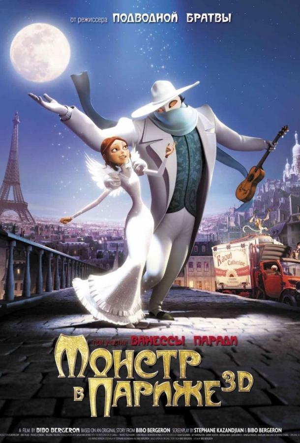 Постер к Монстр в Париже (2011)