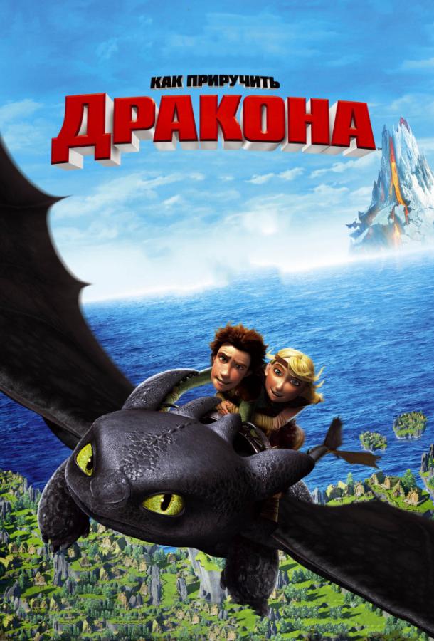 Постер к Как приручить дракона (2010)