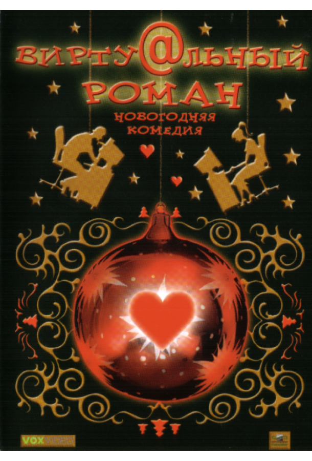Постер к Виртуальный роман (2006)