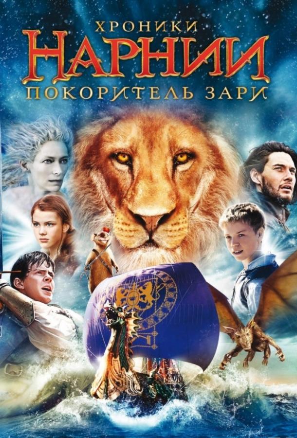 Постер к Хроники Нарнии 3: Покоритель Зари (2010)