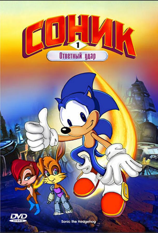 Постер к Соник: Энергетический камень (1-2 сезон)