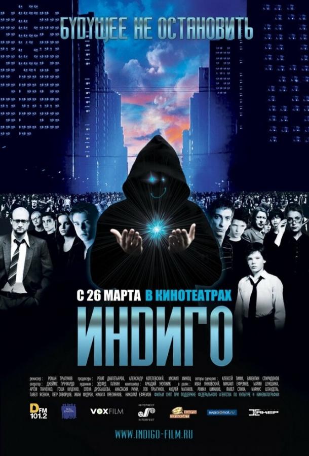 Постер к Индиго (2008)