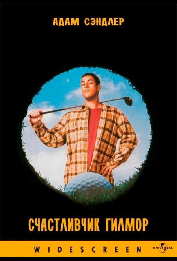 Постер к Счастливчик Гилмор (1996)