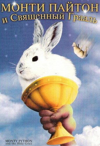 Постер к Монти Пайтон и священный Грааль (1975)