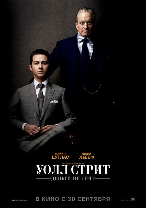 Постер к Уолл Стрит: Деньги не спят (2010)