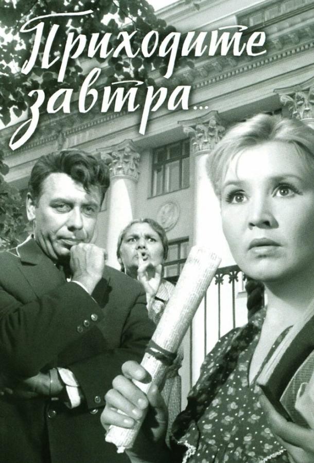 Постер к Приходите завтра... (1962)