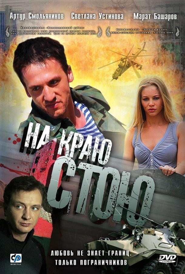 Постер к На краю стою (2008)