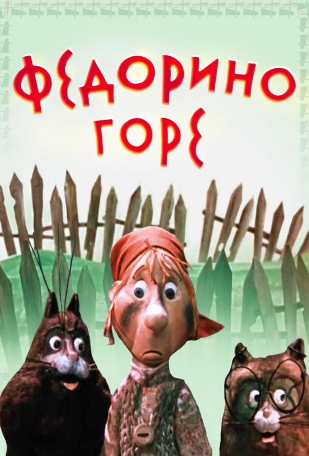 Постер к Федорино горе (1974)