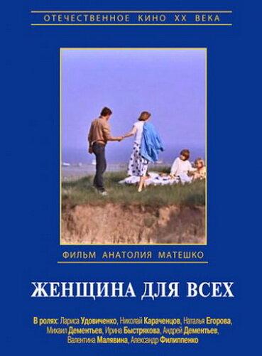 Постер к Женщина для всех (1991)