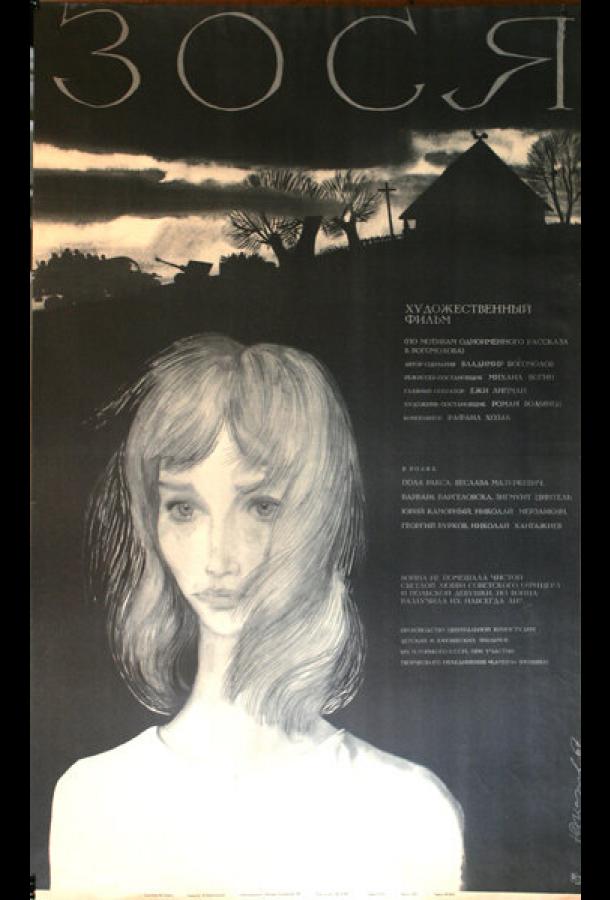 Постер к Зося (1967)