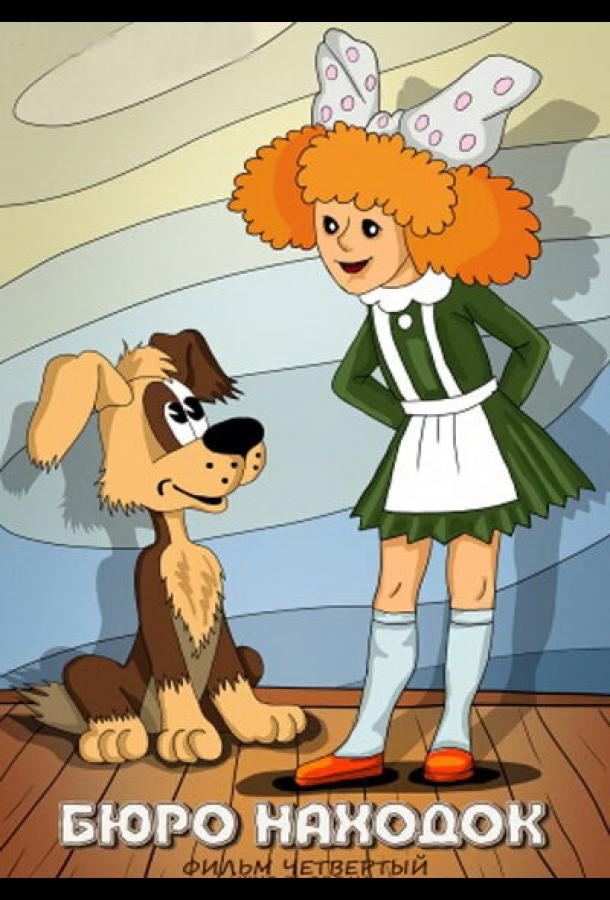 Постер к Бюро находок (Фильм 4) (1984)