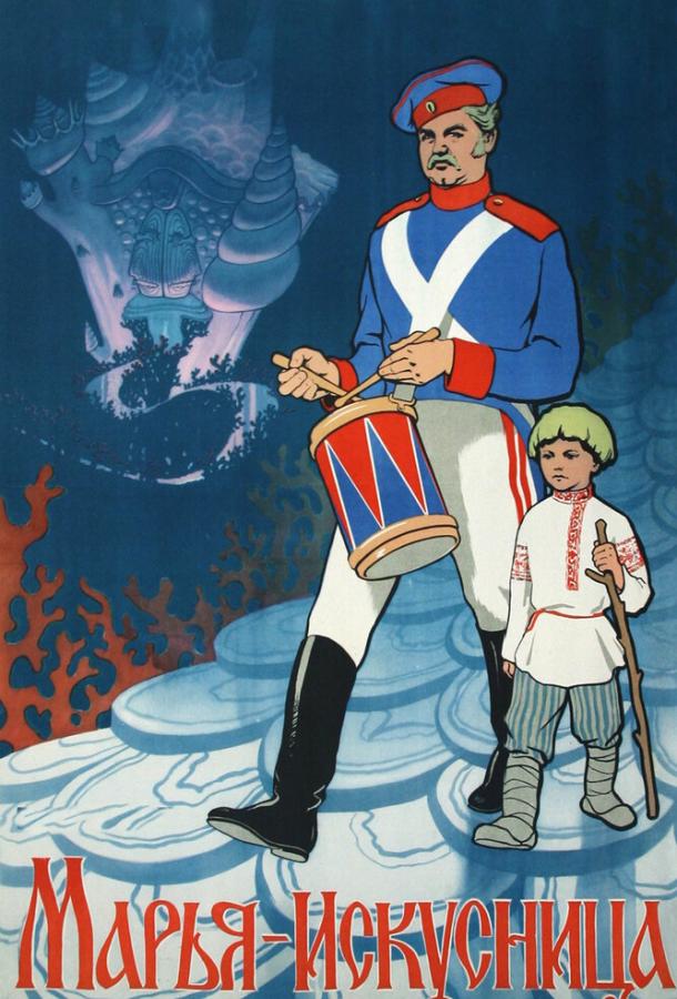 Постер к Марья-искусница (1960)