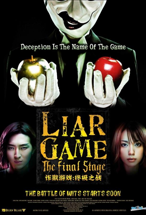 Постер к Игра лжецов: Последний раунд (2010)