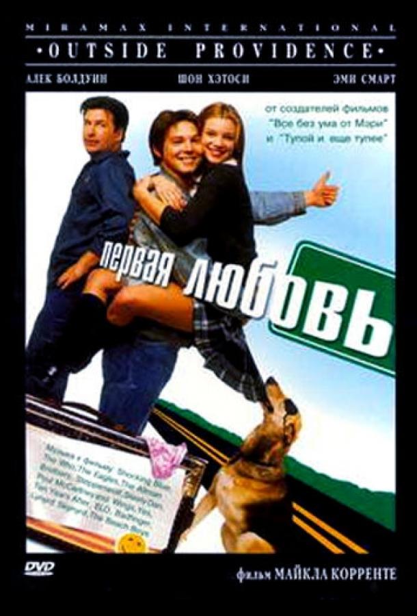 Постер к Первая любовь (1999)