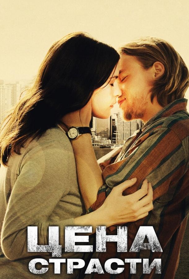 Постер к Цена страсти (2011)