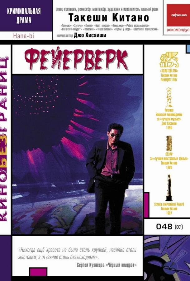 Постер к Фейерверк (1997)