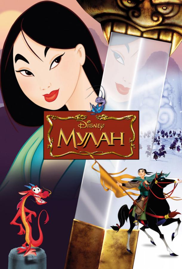 Постер к Мулан (1998)