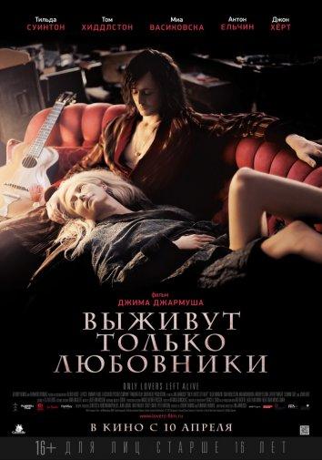 Постер к Выживут только любовники (2013)
