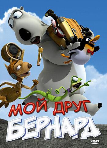 Постер к Мой друг Бернард (2009)