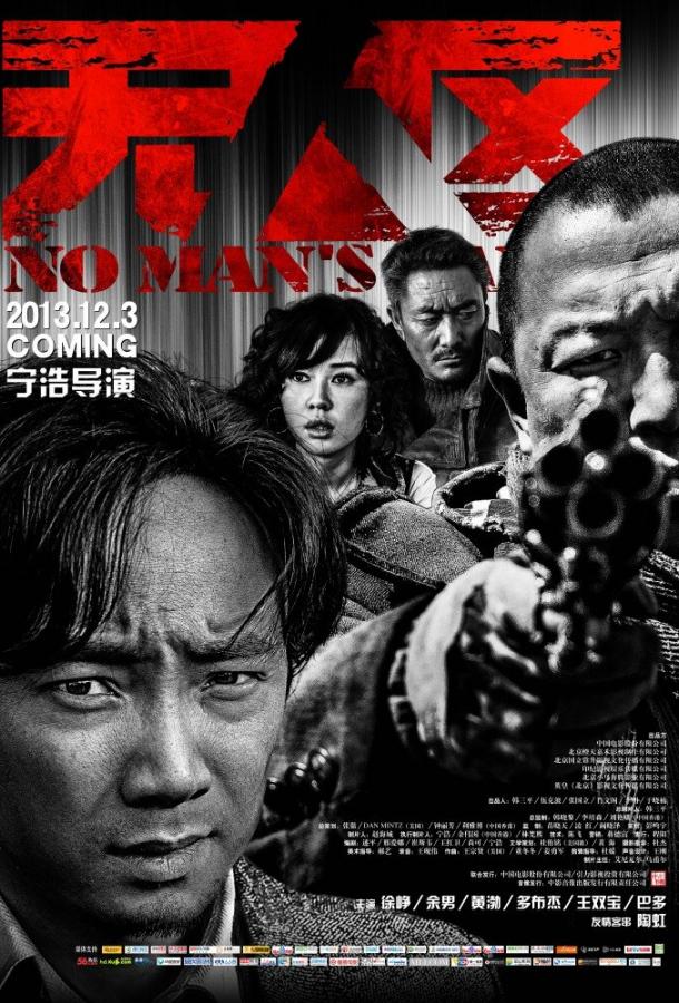 Постер к Ничья земля (2013)