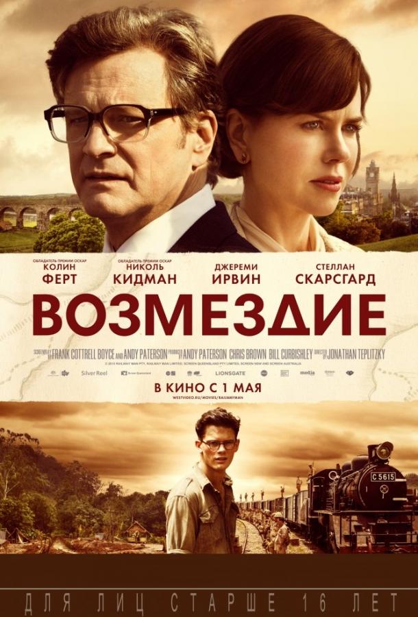 Постер к Возмездие (2013)