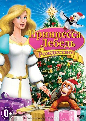 Постер к Принцесса-лебедь: Рождество (2012)