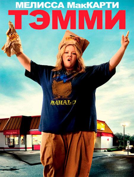 Постер к Тэмми (2014)