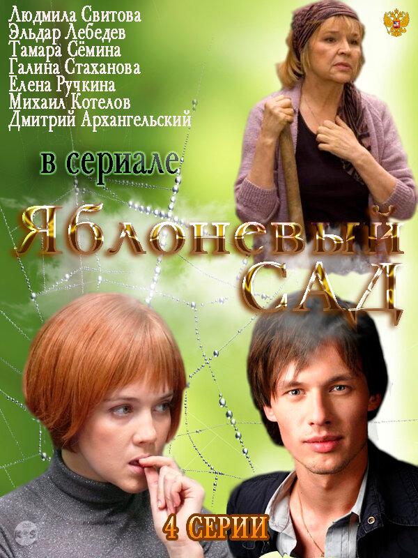 Постер к Яблоневый сад (1 сезон)