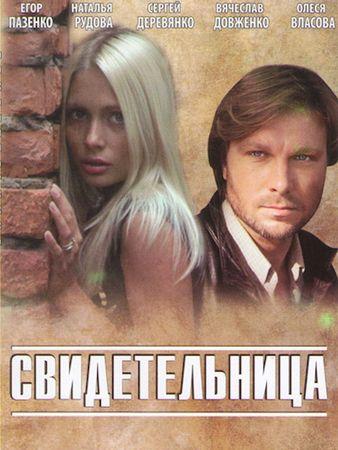Постер к Свидетельница (2011)
