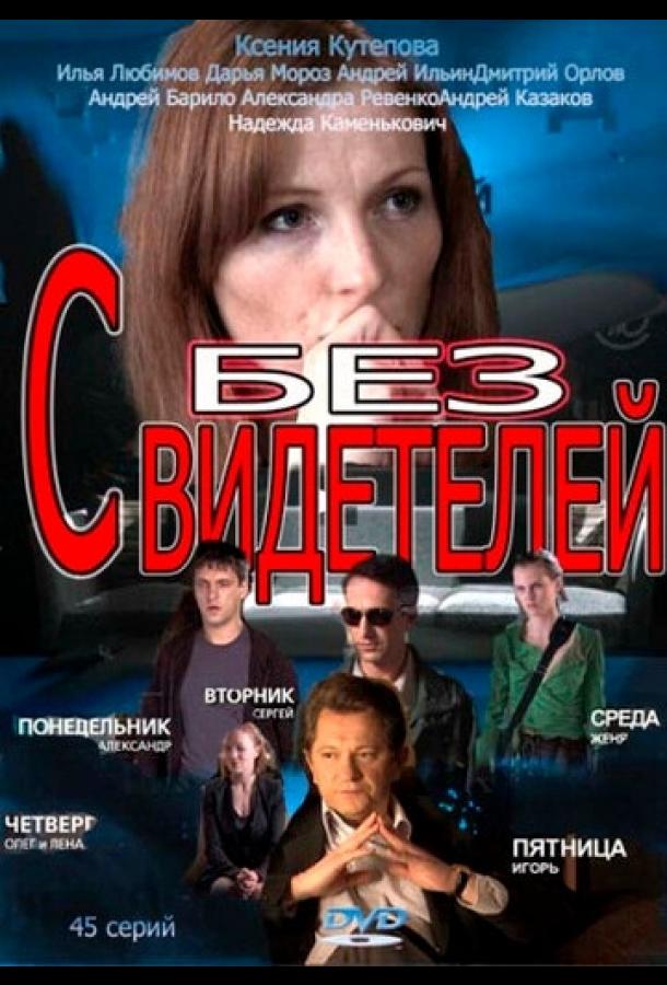 Постер к Без свидетелей (1-2 сезон)
