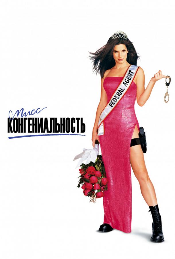 Постер к Мисс Конгениальность (2000)