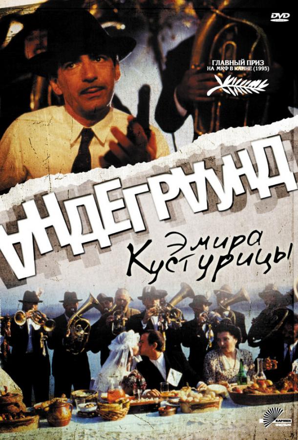Постер к Андеграунд (1995)