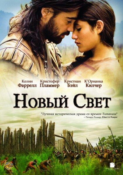 Постер к Новый Свет (2005)